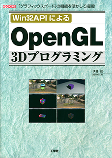 Win32APIによる OpenGL 3Dプログラミング